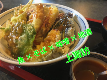 上諏訪で信州ひとりグルメ